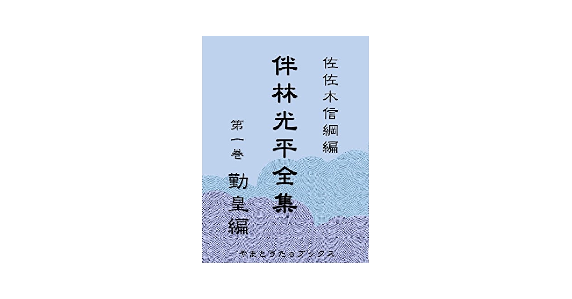 伴林光平　上司小剣　帯カバー　初版第一刷　書き込み無し本文良　天誅組 国学 伴林光平 上司小剣 帯カバー 初版第一刷 書き込み無し本文良